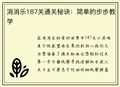 消消乐187关通关秘诀：简单的步步教学