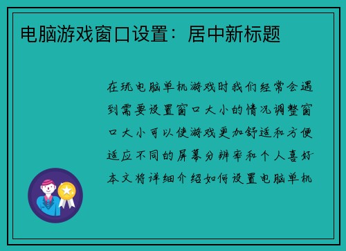电脑游戏窗口设置：居中新标题