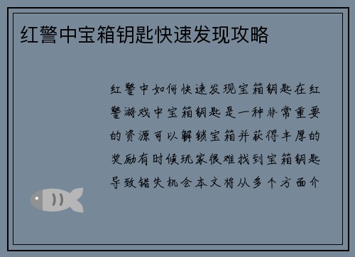 红警中宝箱钥匙快速发现攻略