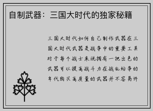 自制武器：三国大时代的独家秘籍