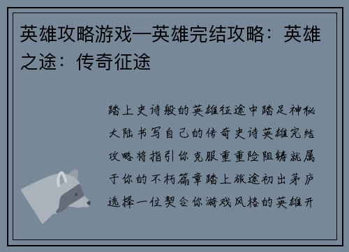 英雄攻略游戏—英雄完结攻略：英雄之途：传奇征途