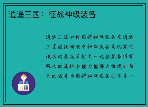 逍遥三国：征战神级装备