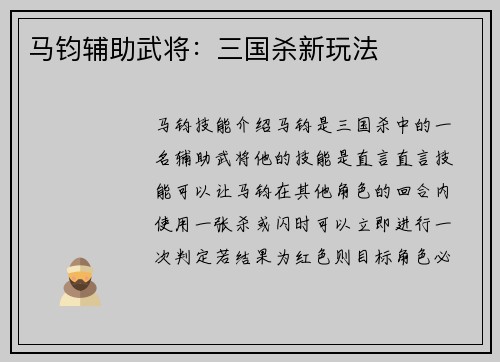 马钧辅助武将：三国杀新玩法