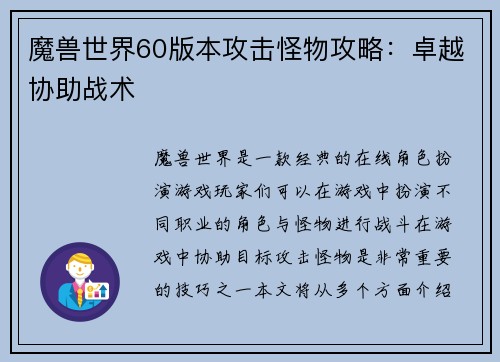 魔兽世界60版本攻击怪物攻略：卓越协助战术