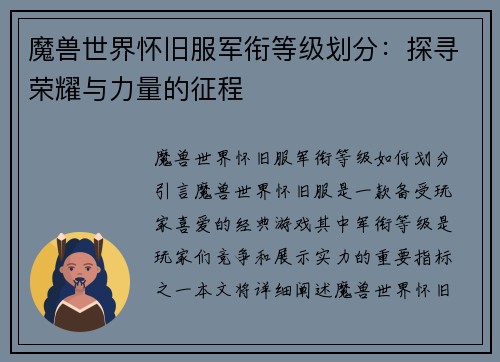 魔兽世界怀旧服军衔等级划分：探寻荣耀与力量的征程