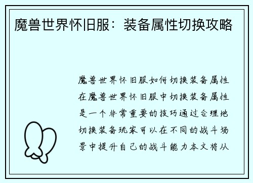 魔兽世界怀旧服：装备属性切换攻略