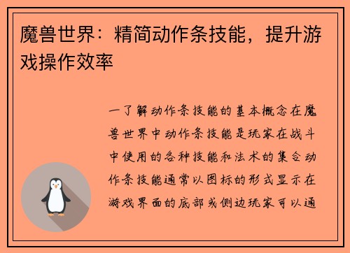 魔兽世界：精简动作条技能，提升游戏操作效率