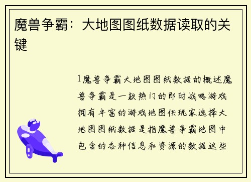 魔兽争霸：大地图图纸数据读取的关键