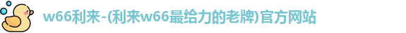 w66利来